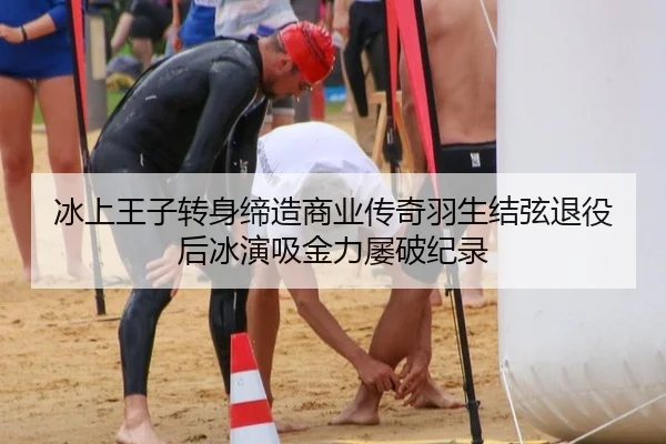 冰上王子转身缔造商业传奇羽生结弦退役后冰演吸金力屡破纪录