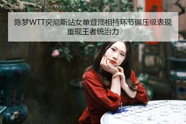 chen-meng-tu-ni-si-zhan-nv-dan-deng-ding-xiang-chi-huan-jie-nian-ya-ji-biao-xian-chong-xian-wang-zhe-tong-zhi-li-2-920.jpg