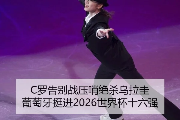 luo-gao-bie-zhan-ya-shao-jue-sha-wu-la-gui-pu-tao-ya-ting-jin-shi-jie-bei-shi-liu-qiang-2-301.jpg